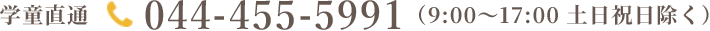 学童直通電話:044-455-5991(9:00~17:00 土日祝日除く)