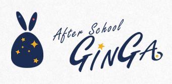 学童保育アフタースクールギンガ