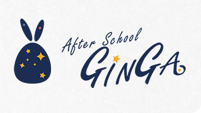 ギンガは、小学生を対象とした民営の学童保育です。